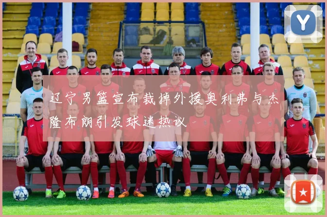 辽宁男篮宣布裁掉外援奥利弗与杰隆布朗引发球迷热议