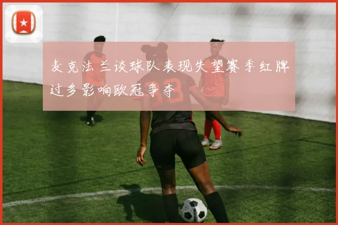 麦克法兰谈球队表现失望赛季红牌过多影响欧冠争夺
