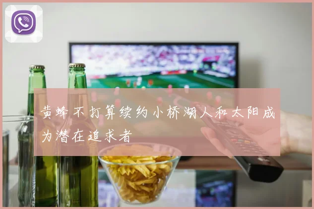 黄蜂不打算续约小桥湖人和太阳成为潜在追求者