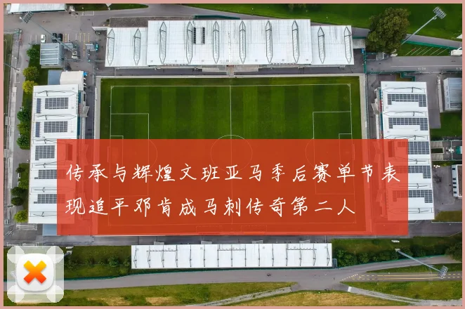 传承与辉煌文班亚马季后赛单节表现追平邓肯成马刺传奇第二人