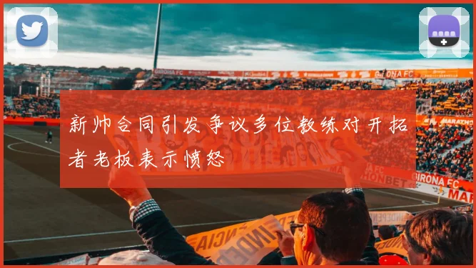 新帅合同引发争议多位教练对开拓者老板表示愤怒