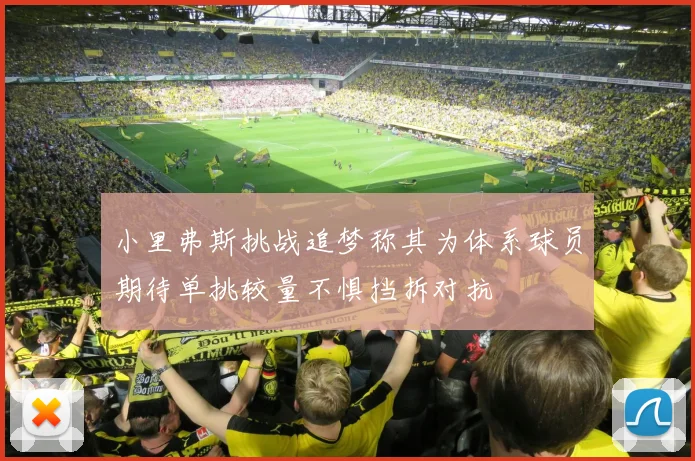 小里弗斯挑战追梦称其为体系球员期待单挑较量不惧挡拆对抗