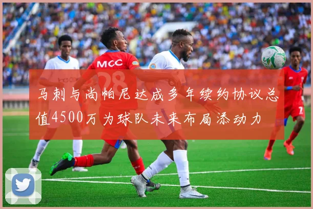 马刺与尚帕尼达成多年续约协议总值4500万为球队未来布局添动力