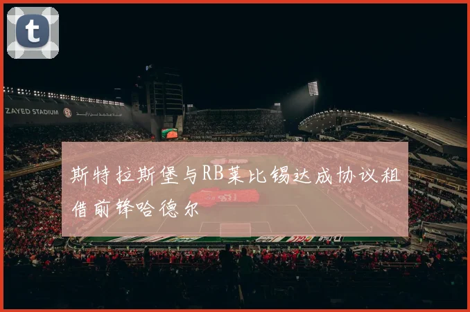 斯特拉斯堡与RB莱比锡达成协议租借前锋哈德尔