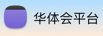 华体会平台 Logo